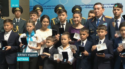 Ішкі істер министрі түрлі ерлік жасаған батыр балаларды марапаттады