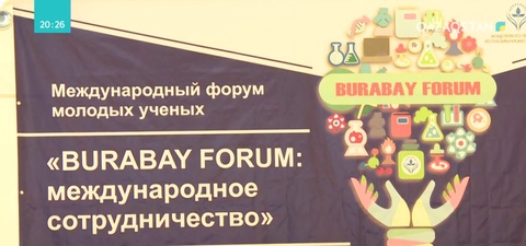 Бурабайда жас ғалымдардың форумы өтуде