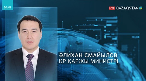Әлихан Смайылов Қаржы министрі болып тағайындалды