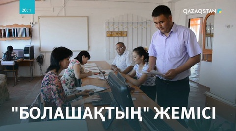 «Болашақтың» түлегі Қызылорда облысындағы ауыл мектебінде ұстаздық етіп жүр