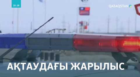 Ақтауда 2 адамның өліміне әкелген жарылыс себептері анықталуда