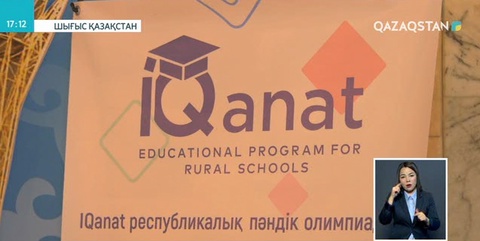 Ауыл мектептерінде «IQanat» олимпиадасының іріктеу кезеңі басталды