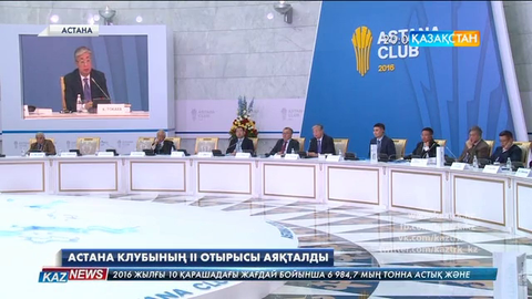 Астана клубының II отырысы аяқталды