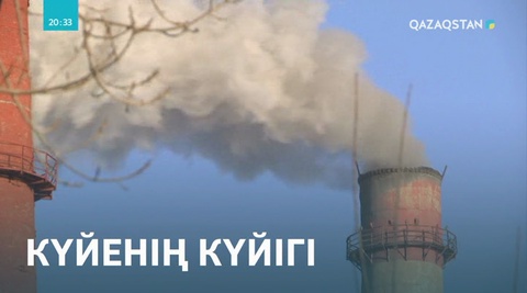 Семейде көпқабатты үйлердің тұрғындары жылу қазандығынан шыққан қара күйеге тұншығып отыр