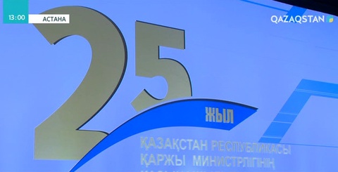 Қазақстан Қазынашылығының құрылғанына – 25 жыл