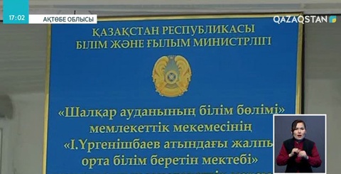 Шалқардағы оқушы өлімінен кейін мектеп қызметкерлері жұмыстан қуылды