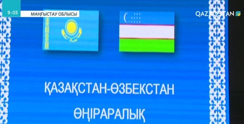 Қазақстан және Өзбекстан кәсіпкерлері Ақтауда бас қосты