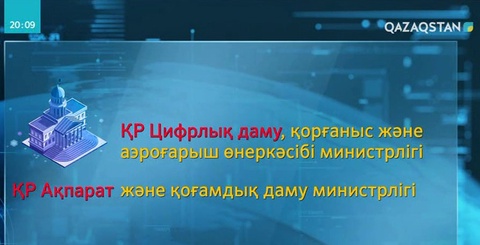 Ақпарат және коммуникациялар министрлігі таратылды
