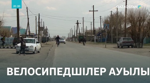 Ақтөбе облысында велосипедшілер ауылы бар