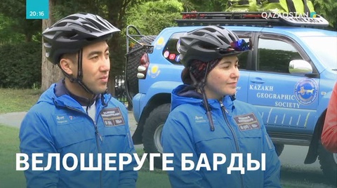 «Лондоннан Нұр-Сұлтанға велосипедпен». Халықаралық шеруге қатысушылар бүгін Брюссельге жетті