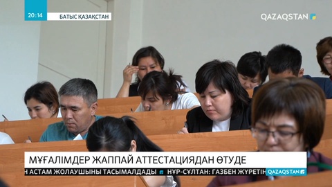 Мұғалімдер тест тапсырды
