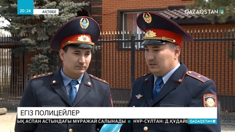 Ақтөбелік полицейлер Марат пен Мират Қарымсақовтар көпке үлгі