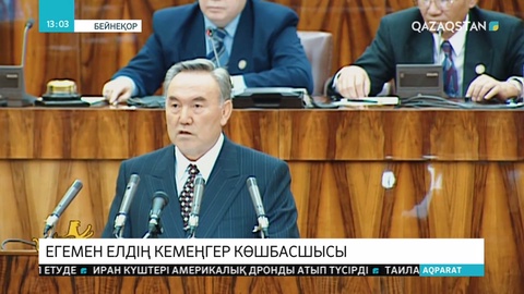 Тәуелсіз Қазақстанның бүгінгі жетістіктері бұл тікелей Нұрсұлтан Назарбаевтың есімімен байланысты