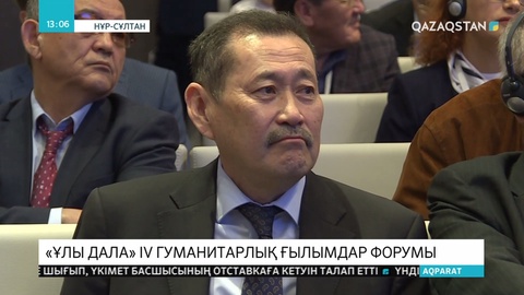 Елордада «Ұлы Дала» IV гуманитарлық ғылымдар форумы басталды