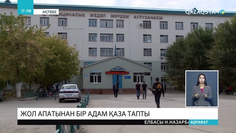 Ақтөбеде жүк көлігін мінген жолаушылар автобусы соқтығысып, салдарынан бір адам қаза тапты