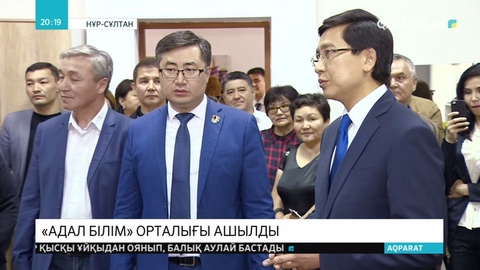 Елордада «Адал» білім орталығы ашылды