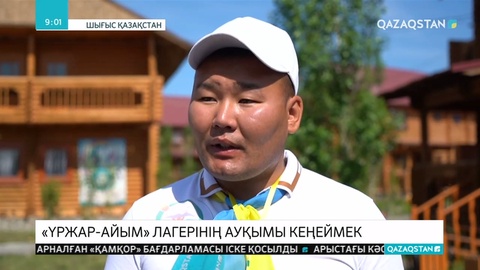 Шығыс Қазақстандағы «Үржар-айым» сауықтыру-демалыс лагері кезекті маусымын бастады