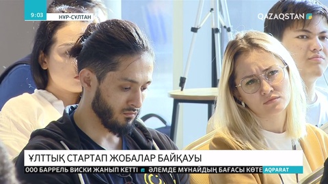 Елордада екі күнге жалғасқан ұлттық стартап жобаларының байқауы өз мәресіне жетті