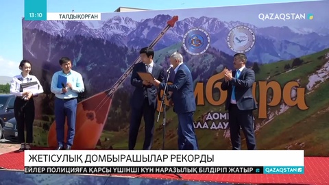 Талдықорғанда домбыра күні аясында жетісулық өнерпаздар рекорд орнатты