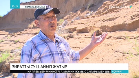 Рақымжан Қошқарбаев ауылының маңындағы зиратты өзен суы шайып жатыр