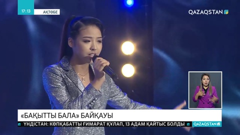 Халықаралық «Бақытты бала» ән байқауының жеңімпаздары анықталды
