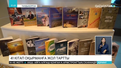 Талдықорғанда 41 кітап оқырманға жол тартты