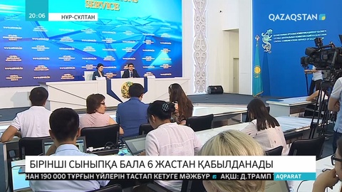 Баланы бірінші сыныпқа 6 жастан беру мәселесі туралы сұраққа министр жауап берді