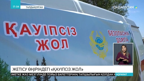 Алматы облысында «Қауіпсіз жол» шарасы өтіп жатыр