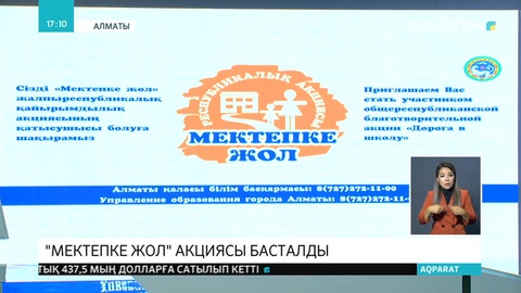 Алматыда «Мектепке жол» акциясы басталды