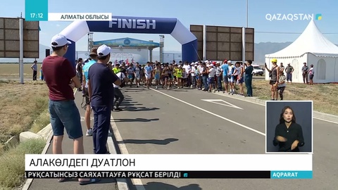 Алакөл жағалауында дуатлоннан республикалық жарыс өтті