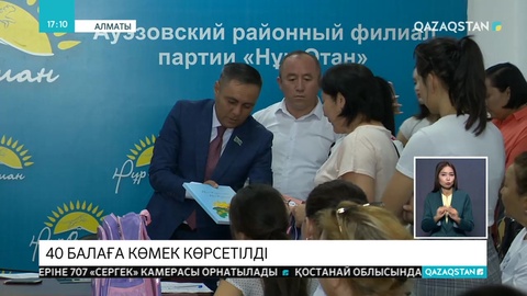 Алматыда 40-тан астам балаға көмек көрсетілді
