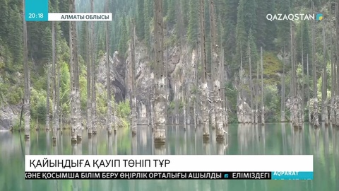 Қайыңды көлінің суы жылдан-жылға азайып барады