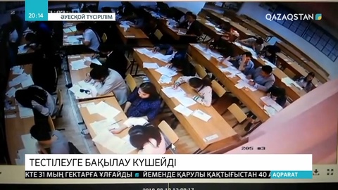Магистратураға тестілеуге  4000 түлек телефон алып кірмек болыпты