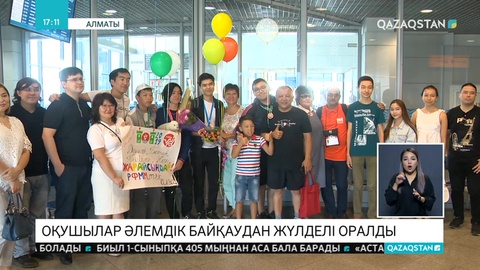 Алматылық оқушылар халықаралық олимпиададан жүлделі оралды