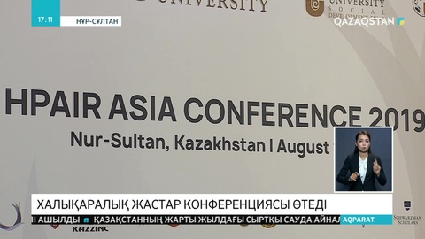 Елордада алғаш рет HPAIR Asia 2019 конференциясы өтеді