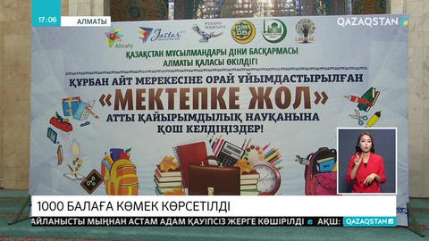 Алматыда «Мектепке жол» акциясы аясында мың балаға көмек көрсетілді