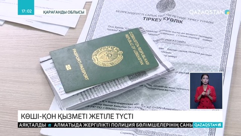 Көші-қон қызметі жетіле түсті