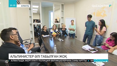 Жоғалып кеткен альпинистерді іздеу операциясы жалғасып жатыр