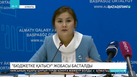 Алматылықтар енді қалалық бюджетті бөлуге араласа алады