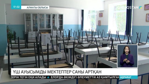 Үш ауысымды мектептер саны көбейіп келеді