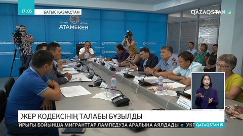 БҚО-да жергілікті билік өкілдері Жер кодексінің талабын бұзған