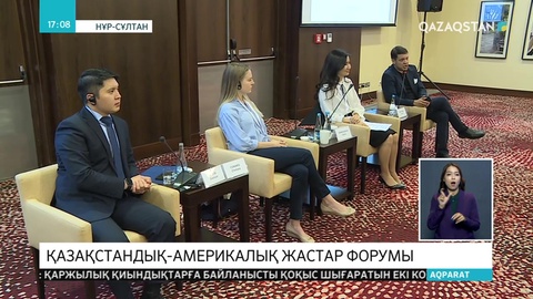 Қазақстан-АҚШ жастар форумы өтті