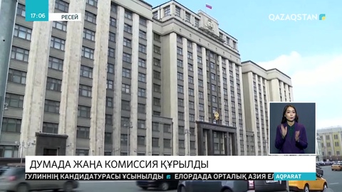 Ресей Мемлекеттік думасында жаңа комиссия құрылды