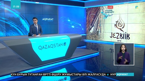 21.08.2019 - Ақпарат - 17:00 (Толық нұсқа)