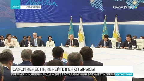 Елбасының қатысуымен «Nur Otan» партиясы кеңесінің кеңейтілген отырысы өтті