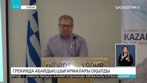 Сократтың отанында Абай шығармалары оқылды