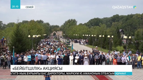 Ядролық қарусыздану күніне арналған бейбітшілік акциясы өтті