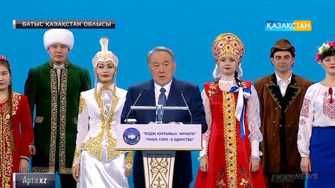 Оралда Нұрсұлтан Назарбаевтың қатысуымен «Біздің қуатымыз - бірлікте» атты Қазақстан халқы Ассамблеясының республикалық форумы өтті