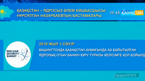 Қазақстан – ядросыз әлем көшбасшысы: Нұрсұлтан Назарбаевтың бастамалары