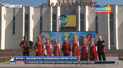 Бүгін – Қазақстан халқының бірлігі күні